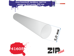 ZIPmaket: Пластиковый профиль пруток (диаметр 2,0 мм, длина 250 мм, 5 шт.)