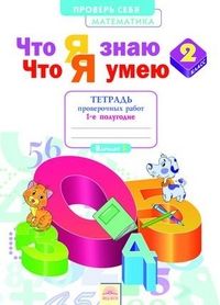 Иляшенко Математика 2 кл. Что я знаю. Что я умею. Тетрадь проверочных работ в двух частях (Комплект) (ИД Федоров)