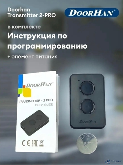 Пульт 2-х канальный Doorhan Transmitter 2-PRO, 433MHz