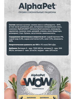 AlphaPet (АльфаПет) WOW Superpremium влажный корм (пауч) для взрослых кошек с цыпленком в соусе, 80 г