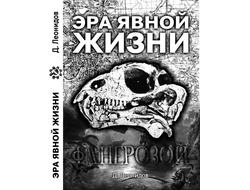 Эра явной жизни. Д. Леонидов