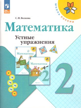 Волкова (Школа России) Устные упражнения по математике 2 кл. (Просв.)