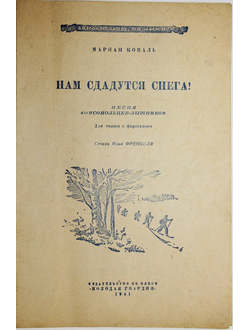 Коваль М. Нам сдадутся снега. Стихи И. Френкеля. М.: Молодая гвардия. 1941г.