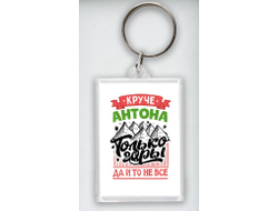 Брелок акриловый #7 Антон