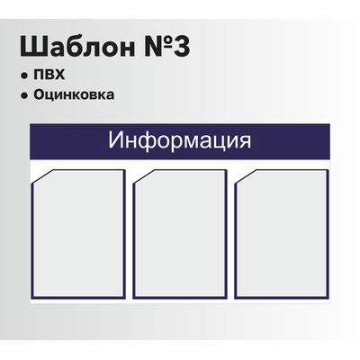 Стенд информационный шаблон №3