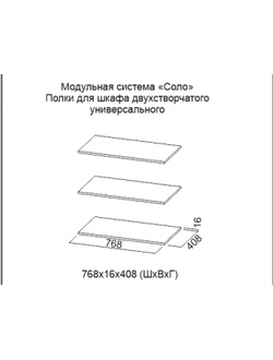 Полки для шкафа двухстворчатого универсального