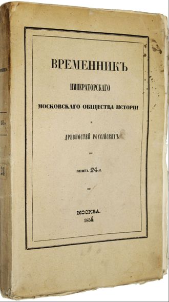 Временник Императорского Московского общества истории и древностей российских