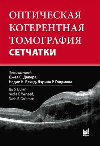 Оптическая когерентная томография сетчатки. Дакер Дж.С., Вэхид Н.К. &quot;МЕДпресс-информ&quot;. 2024