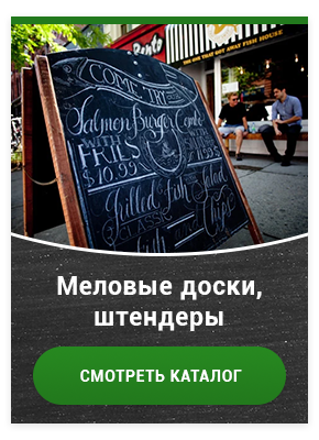 Меловые доски, штендеры