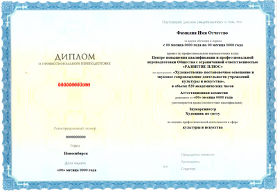 "Художественно-постановочное освещение и звуковое сопровождение деятельности учреждений культуры и искусства» с присвоением квалификации Звукорежиссер, художник по свету"  520 ак.ч.