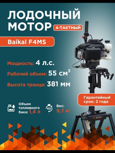 ЛОДОЧНЫЙ МОТОР BAIKAL F4.0HP