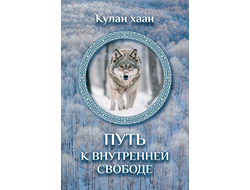 Кулан хаан. Путь к внутренней свободе.
