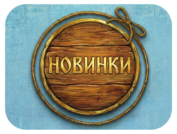 Новинки