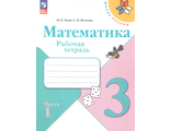 Моро (Школа России) Математика 3 кл. Рабочая тетрадь в двух частях (Комплект) (Просв.)