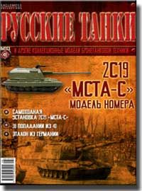 Журнал с моделью &quot;Русские танки&quot; № 48. 2С19 &quot;МСТА-С&quot;