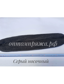 ВОРСОВАЯ ПРЯЖА В ПАСМАХ ТРЕХСЛОЙНАЯ ЦВЕТ СЕРЫЙ НОСОЧНЫЙ. ЦЕНА ЗА 1 КГ. 460 РУБЛЕЙ