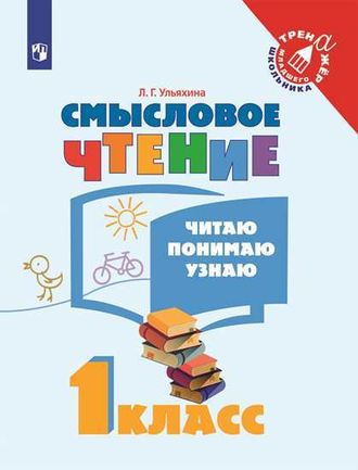 Ульяхина Смысловое чтение. Читаю, понимаю, узнаю 1 кл. (Просв.)