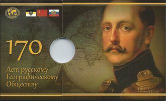 Альбом для монеты 5 рублей 2015 года 170 лет Русскому Географическому Обществу