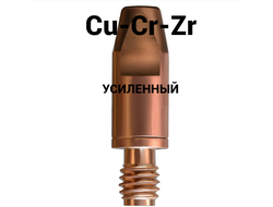Наконечник сварочный Cu-Cr-Zr М6 d0,8 ; 1.0 ; 1.2 ; 1.6 мм