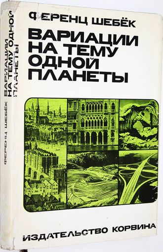 Шебек Ф. Вариации на тему одной планеты. Будапешт: Корвина. 1972г.