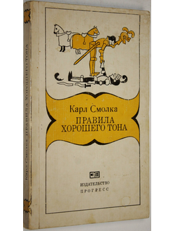 Смолка Карл. Правила хорошего тона. М.: Прогресс. 1980г.
