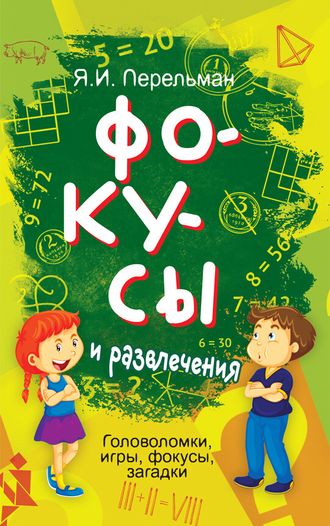 Фокусы и развлечения. Головоломки, игры, фокусы, загадки. Советское наследие. Перельман Я.И