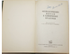 Физиологические методы в клинической практике. Ред. Бирюкова Д. Л.: Медгиз. 1959г.