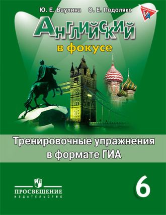 Ваулина. Английский в фокусе.Spotlight. 6 класс. Тренировочные упражнения в формате ГИА. ФГОС