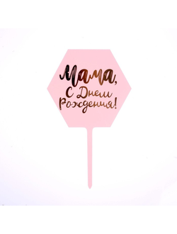 Топпер «Мама, с днём рождения!»