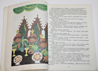 Олеша Ю. Три толстяка. Худ. В. Змеев. Кишинев: Литература артистикэ. 1987г.