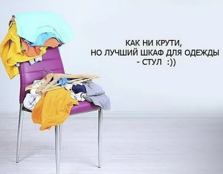 Лучший шкаф для одежды - стул!