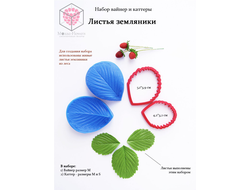 Набор вайнер и каттеры "Листья земляники"