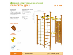 Детский спортивный комплекс КАРУСЕЛЬ Д562 купить в Воронеже