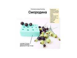 "Смородина "  Силиконовый молд