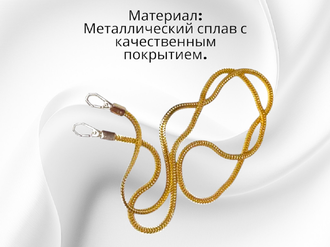 Металлическая цепочка для сумки, длина 120 см, ширина 6 мм, толщина 3 мм, цена за 1 шт, цвет золото
