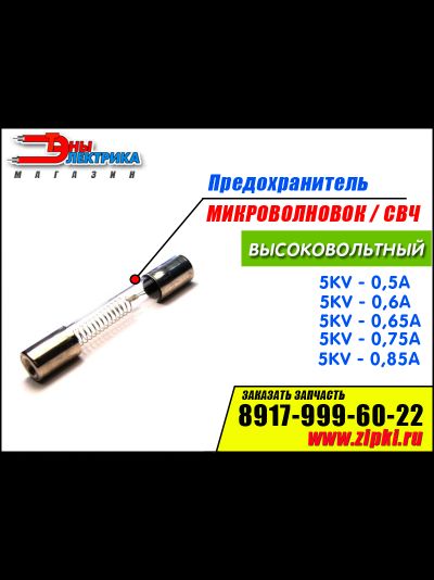 Предохранитель Микроволновой Печи Купить