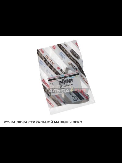 Ручка люка (дверцы) Beko 2821580200 для стиральной машины