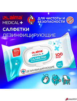 Дезинфицирующие салфетки спиртовые (30%), для любых поверхностей, 100 шт., LAIMA MEDICAL. 608767