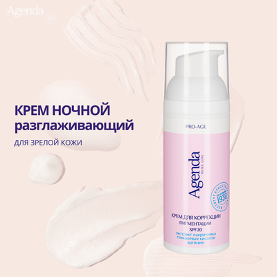 Крем ночной разглаживающий Agenda, 50 мл