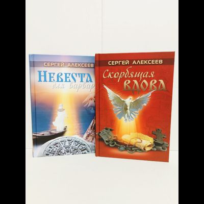 Сергей Алексеев. Скорбящая вдова.