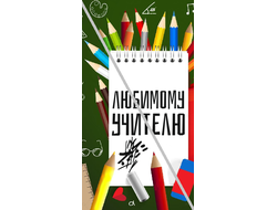 Наклейка №3 Любимому Учителю 6,5х12см