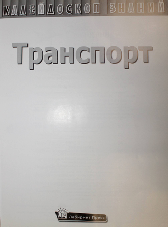 Транспорт. Серия: Калейдоскоп знаний. Ред. Г.Захарова. М.: Лабиринт Пресс. 2009.