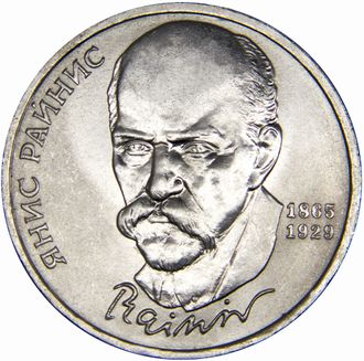 1 рубль 125 лет со дня рождения Я. Райниса, 1990 год