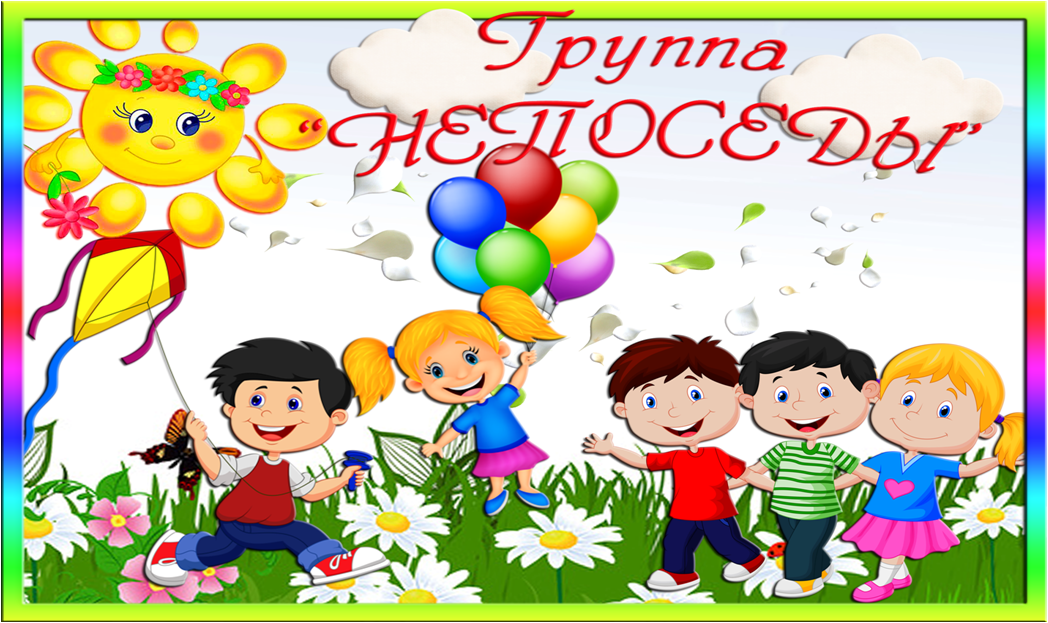 Группа непоседы в детском саду оформление в картинках