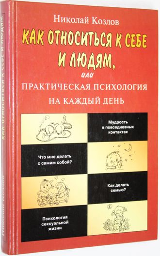 Козлов Н. И. Как относиться к себе и людям, или Практическая психология на каждый день. М.: АСТ- Пресс книга. 2002.