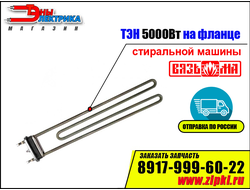 тэн стиральной машины вязьма