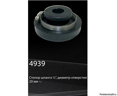 Стопор шланга ”, диаметр отверстия 20 мм