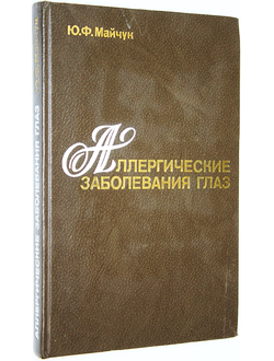 Майчук Ю.Ф. Аллергические заболевания глаз. М.: Медицина. 1983г.