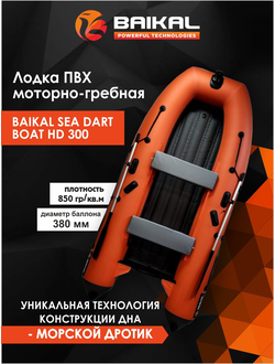ЛОДКА ПВХ BAIKAL SEA DART BOAT HD 300 оранжево-серая