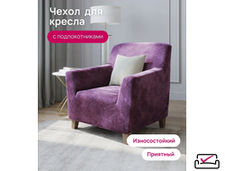 Чехол на кресло Велюр Лиловый. Россия